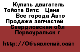 Купить двигатель Тойота Витс › Цена ­ 15 000 - Все города Авто » Продажа запчастей   . Свердловская обл.,Первоуральск г.
